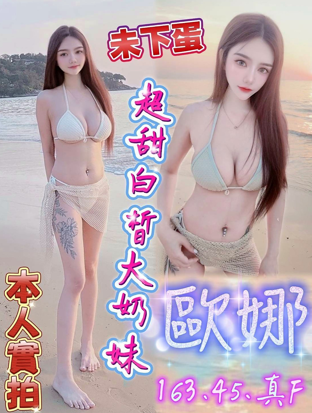 喬安 // 雲林 // 全套 // 新藝人 // 身高166cm // 體重42kg // 胸圍E罩杯 // 年齡24歲 // 無套吹 69 只要你敢玩的姿勢 她一定配合 長得很精緻身材一級棒 親愛的你準備好了嗎?
